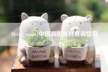 石家庄中国消防器材查询信息