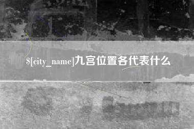 石家庄九宫位置各代表什么