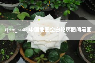 石家庄中国地图空白轮廓图简笔画