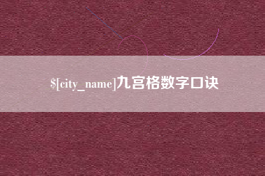 石家庄九宫格数字口诀