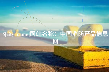 石家庄网站名称：中国消防产品信息网