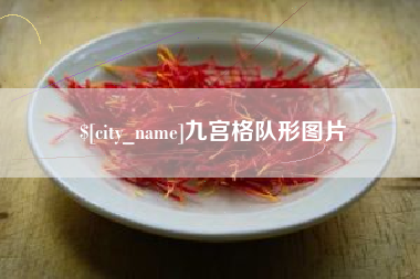 石家庄九宫格队形图片