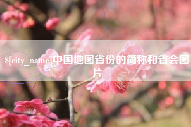 石家庄中国地图省份的简称和省会图片