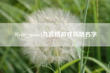 石家庄九宫格游戏叫啥名字