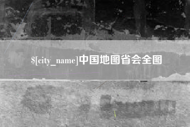 石家庄中国地图省会全图