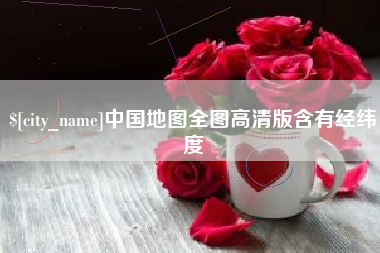 石家庄中国地图全图高清版含有经纬度