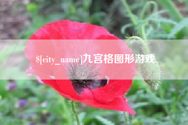 石家庄九宫格图形游戏