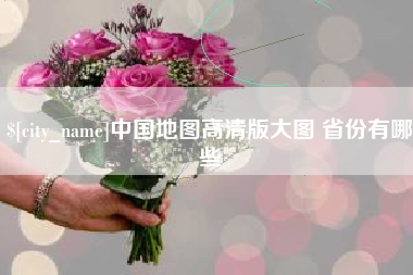 石家庄中国地图高清版大图 省份有哪些