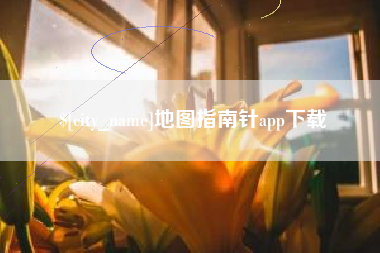 石家庄地图指南针app下载