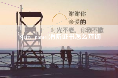 石家庄消防证书怎么查询
