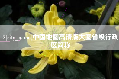 石家庄中国地图高清版大图省级行政区简称