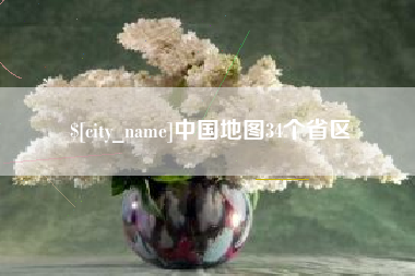 石家庄中国地图34个省区