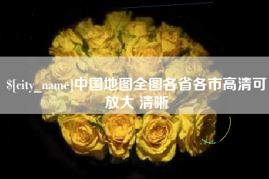 石家庄中国地图全图各省各市高清可放大 清晰