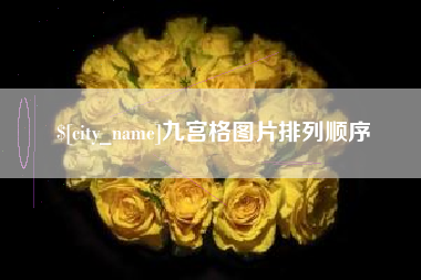 石家庄九宫格图片排列顺序