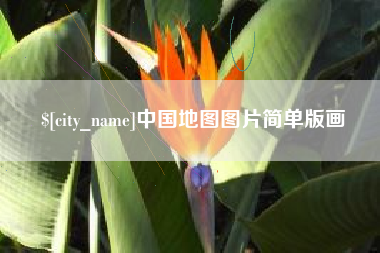 石家庄中国地图图片简单版画