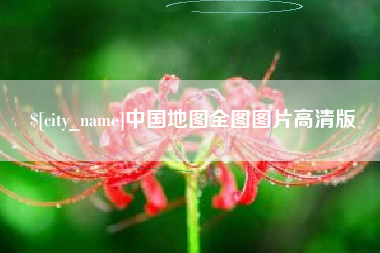 石家庄中国地图全图图片高清版
