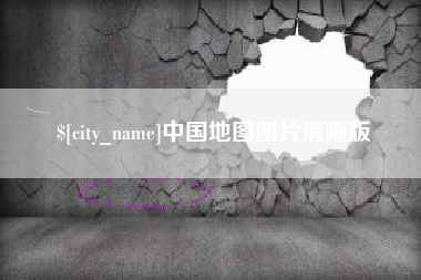 石家庄中国地图图片清晰版