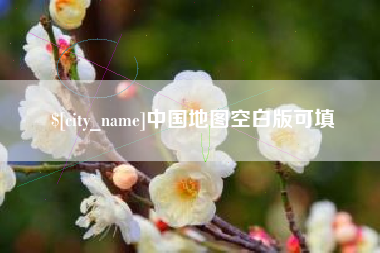 石家庄中国地图空白版可填
