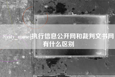 石家庄执行信息公开网和裁判文书网有什么区别