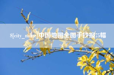 石家庄中国地图全图手抄报75幅