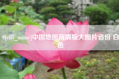石家庄中国地图高清版大图片省份 白色