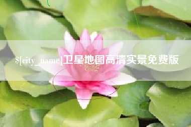 石家庄卫星地图高清实景免费版