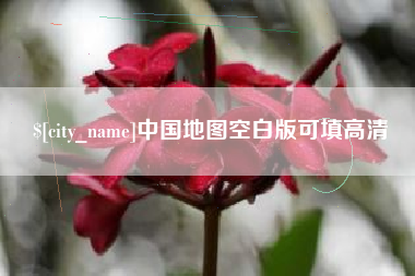 石家庄中国地图空白版可填高清