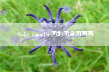石家庄中国地图全图画画