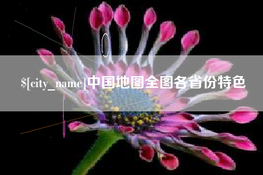 石家庄中国地图全图各省份特色
