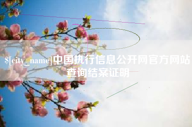 石家庄中国执行信息公开网官方网站查询结案证明