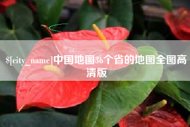 石家庄中国地图36个省的地图全图高清版