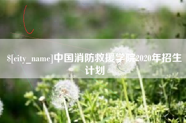 石家庄中国消防救援学院2020年招生计划