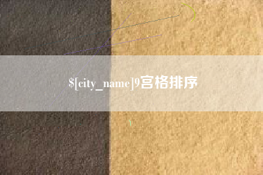 石家庄9宫格排序