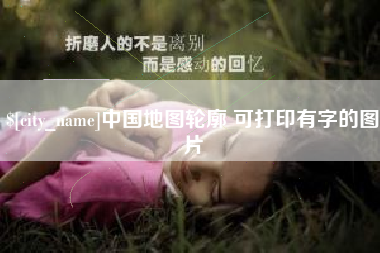 石家庄中国地图轮廓 可打印有字的图片