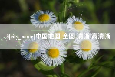 石家庄中国地图 全图 清晰 高清晰