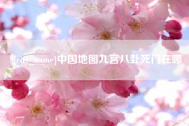 石家庄中国地图九宫八卦死门在哪