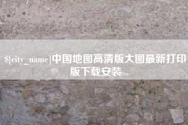 石家庄中国地图高清版大图最新打印版下载安装