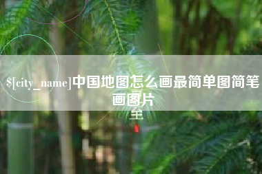 石家庄中国地图怎么画最简单图简笔画图片