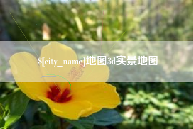 石家庄地图3d实景地图
