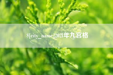 石家庄202l年九宫格