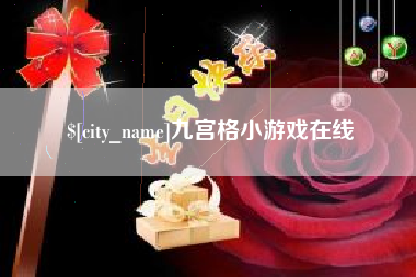 石家庄九宫格小游戏在线