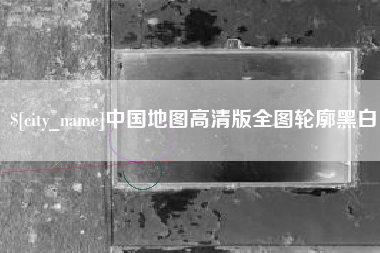 石家庄中国地图高清版全图轮廓黑白