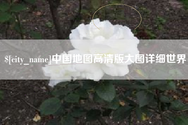 石家庄中国地图高清版大图详细世界