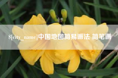 石家庄中国地图简易画法 简笔画