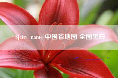 石家庄中国省地图 全图黑白
