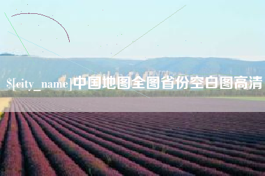 石家庄中国地图全图省份空白图高清