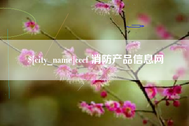 石家庄cccf 消防产品信息网