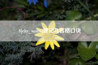 石家庄速记九宫格口诀