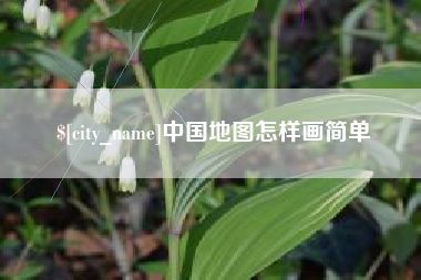 石家庄中国地图怎样画简单