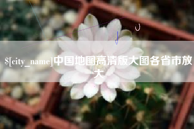 石家庄中国地图高清版大图各省市放大